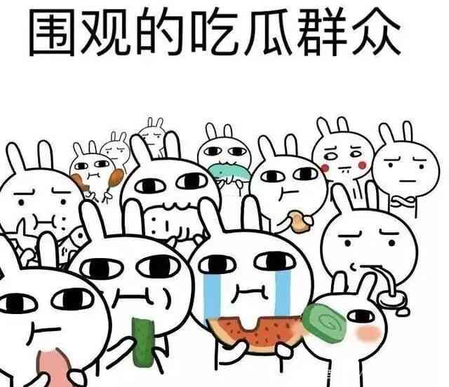 如何成为一名合格的吃瓜群众？