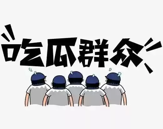 “吃瓜群众”一词到底是怎么来的？